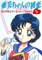 Watch Sailor Moon Super S: Ami\'s First Love Nowvideo