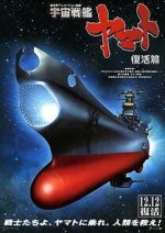 Space Battleship Yamato Resurrection nowvideo